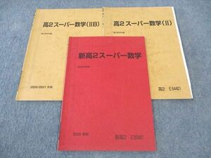 WL06-062 駿台 新/高2スーパー数学/II/IIB テキスト 通年セット 2020 計3冊 10m0C