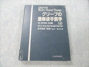 VF19-070 エンタプライズ グリーブの最新徒手医学 上 1996 28M6D