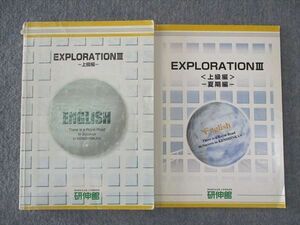 WL05-061 研伸館 EXPLORATION III 上級編/夏期編 京大阪大英語/記述力強化特講 テキスト 通年セット 2005 通年/夏期 計2冊 20S0C