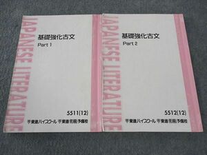 WL05-014 東進 基礎強化古文 Part1/2 テキスト 通年セット 2012 計2冊 栗原隆 19S0C