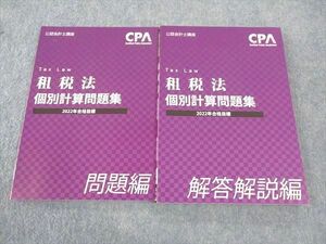 WL05-104 CPA会計学院 公認会計士講座 租税法 個別計算/問題集 2022年合格目標 未使用 計2冊 21S4C