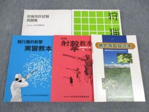 WL04-140 大日本狩友会/全日本指定射撃場協会 狩猟読本/等取扱読本/散弾銃射撃教本/他 2001/2015/2017 計5冊 38M4D