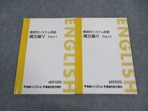 WL04-001 東進 難度別システム英語 構文編V Part1/2 テキスト 通年セット 2005 計2冊 今井宏 14S0C_画像1