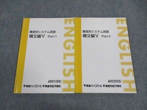 WL04-001 東進 難度別システム英語 構文編V Part1/2 テキスト 通年セット 2005 計2冊 今井宏 14S0C