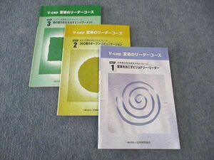 WL04-038 日本経営協会 Vcep 変革のリーダーコース STEP1/2/3 1998 計3冊 23S4B