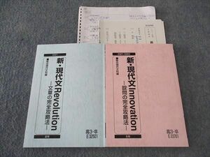 WL04-122 駿台 新・現代文Revolution/Innovation 文章/設問の完全攻略法 テキスト 2021 夏期/冬期 計2冊 霜栄 10s0D