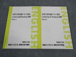 WL04-002 東進 大学入学共通テスト対応 Listening&Reading対策 Part1/2 テキスト 通年セット 2018 計2冊 安河内哲也 22S0B