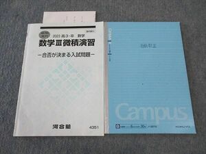 WL04-049 河合塾 数学III微積演習 合否が決まる入試問題 テキスト 2023 夏期講習 07s0D