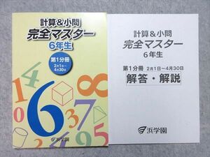 WL55-005 浜学園 6年生 計算＆小問 完全マスター 第1分冊 2月1日～4月30日 2021 12 S2B