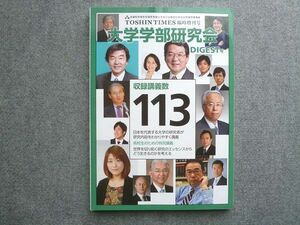 WL72-002 東進 TOSHIN TIMES 臨時増刊号 大学学部研究会DIGEST号 収録講義数113 未使用 10 S0B