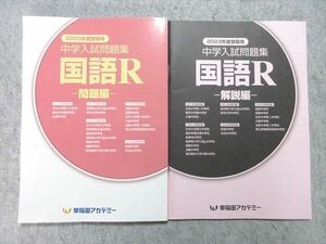 WM55-015 早稲田アカデミー 2023年度受験用 中学入試問題集 国語R 状態良い 15 S2B