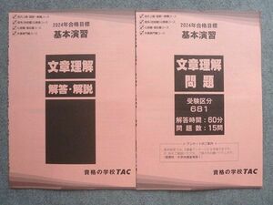 WM72-047 資格の学校TAC 2024年合格目標 基本演習 文章理解 未使用 04 m4B