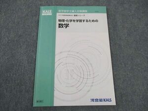 WM04-025 河合塾KALS 医学部学士編入対策講座 2023年度実施試験対応 基礎シリーズ 物理化学を学習するための数学 05s0D