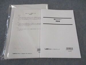 WM05-021 LEC東京リーガルマインド 公務員試験 論文マスター 講義編/他 2024年合格目標 未使用 未開封あり 14S4C