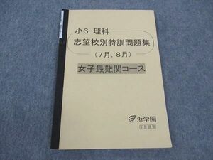 WM04-030 浜学園 小6年 理科 志望校別特訓問題集7/8月 女子最難関コース 2023 06s2B