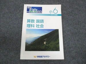 WM28-019 早稲田アカデミー GW 選抜合宿 小6年 数学/国語/理科/社会/ 2020 10S0B