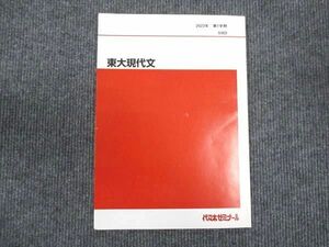 WM28-154 代ゼミ 東大現代文 2023 第1学期 08s0C