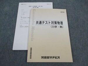 WM04-075 河合塾マナビス 共通テスト対策物理 力学 熱 テキスト 状態良い 2021 13m0B