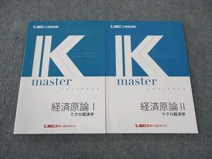 WM05-055 LEC東京リーガルマインド 公務員試験 Kマスター 経済原論I/II ミクロ/マクロ経済学 2024年合格目標 未使用 計2冊 18S4D