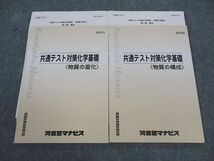 WM04-077 河合塾マナビス 共通テスト対策化学基礎 物質の構成/変化 テキスト 2021 計2冊 14m0B_画像1