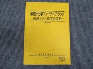 WM28-117 駿台 化学ファイナルアタック 共通テスト化学の攻略 2020 直前 橋爪健作 10s0C