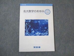 WM30-011 河合塾 名大数学のあゆみ 2010～2022年 未使用 10m0B