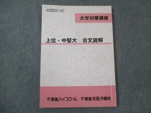 WM30-038 東進 大学対策講座 上位 中堅大 古文読解 2012 伊藤潤 12m0B