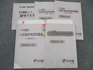 WM04-107 浜学園 小6年 国語 入試直前/日曜志望校別特訓問題集/他 RDコース 2023 計5冊 30M2D