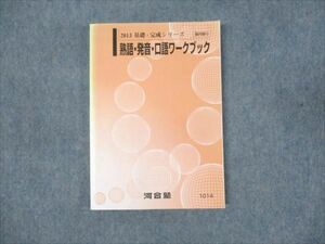 WM93-086 河合塾 熟語 発音 口語 ワークブック 状態良い 2013 基礎・完成シリーズ 14S0B