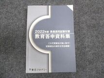 WM30-140 東京アカデミー 2022年度 教員採用試験対策 教育答申資料集 28S4B_画像1