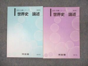 WM95-089 河合塾 世界史 論述 通年セット 2020 基礎/完成シリーズ 計2冊 17S0B