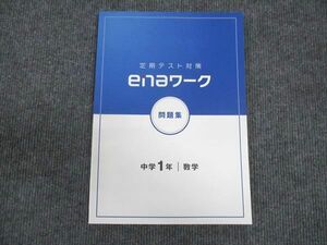 WM28-124 ena 定期テスト対策 enaワーク 問題集 中1年 数学 23S2B