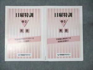 WM95-046 早稲田アカデミー 中3年 日曜特訓 英語 不定詞&現在完了/時制&助動詞 2022 07s0B