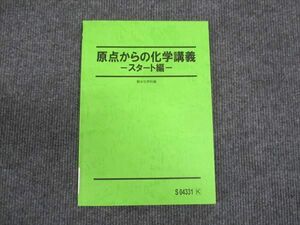 WM28-226 駿台 原点からの化学講義 スタート編 2021 山下幸久 10m0D