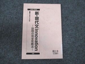 WM28-252 駿台 新現代文 イノベーション 設問の完全攻略法 未使用 2023 冬期 08s0C