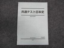 WM28-181 駿台 共通テスト日本史 未使用 2022 通年 16S0C_画像1