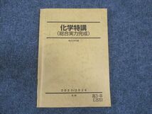 WM28-213 駿台 化学特講 総合実力完成 2023 冬期 10m0C_画像1