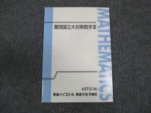 WM28-178 東進 難関国立大対策数学III 2016 松田聡平 07s0C