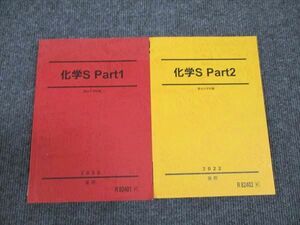 WM96-035 駿台 化学S Part1/Part2 状態良い 2022 後期 計2冊 22s0B