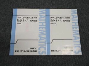 WM96-015 東進 大学入学共通テスト対策 数学I・A 実力完成 Part1/Part2 通年セット 計2冊 志田晶 15m0B