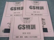 WM05-089 SAPIX サピックス 小6年 社会 GS特訓 早稲田学院コース 3回分 2023 11s2D_画像2