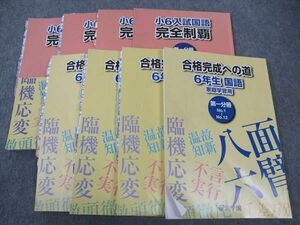 WM04-109 浜学園 小6年 合格完成への道/入試国語 完全制覇 国語 第1~4分冊 通年セット 2013~2017/2023 計8冊 69L2D