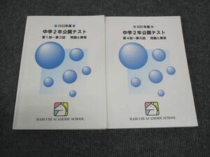 WM30-068 馬渕教室 中学2年公開テスト 第1回～第3回/第4回～第6回 問題と解答 状態良い 2022 計2冊 32M2D