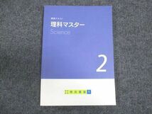 WM28-097 明光義塾 講習テキスト 理科マスター 中2年 状態良い 20S2B_画像1