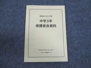 WM30-089 鉄緑会 中学3年 保護者会資料 2019 08s0B