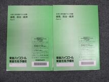 WM28-144 東進 大学入試共通テスト対策 倫理 政治 経済 Part1/Part2 通年セット 計2冊 18S0C_画像2