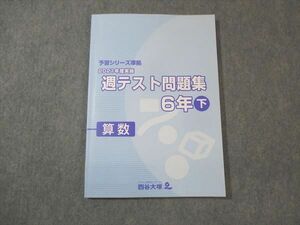 WM30-061 四谷大塚 小6年下 予習シリーズ準拠 2021年度実施 週テスト問題集 算数 240617-1 状態良い 20M2C