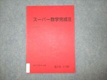 WM94-089 駿台 高3年 スーパー数学完成III 状態良い 2017 冬期 03s0B_画像1