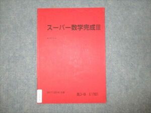 WM94-089 駿台 高3年 スーパー数学完成III 状態良い 2017 冬期 03s0B