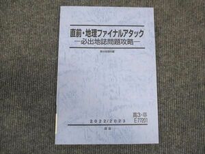 WM28-231 駿台 地理 ファイナルアタック 必出地誌問題攻略 2022 直前 08s0C